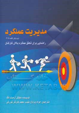 کتاب مدیریت عملکرد: راهنمایی برای تحقیق عملکرد سطح بالای کارکنان اثر مایکل آرمسترانگ
