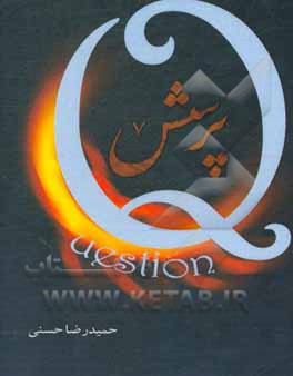 کتاب پرسش 7 اثر حمیدرضا حسنی
