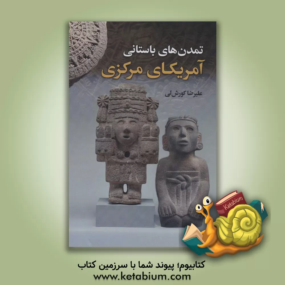 کتاب تمدن های باستانی آمریکای مرکزی (مایا، آزتک، اولمک و اینکاها) |اثر علیرضا کورش لی