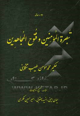 کتاب تبصره المومنین و فتوح المجاهدین اثر محمدمومن‌بن‌محمدزمان حکیم‌مومن