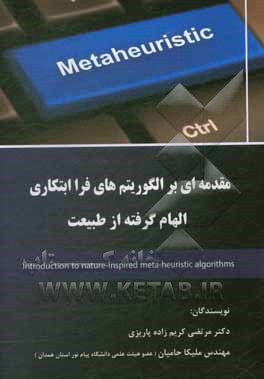 کتاب مقدمه‌ای بر الگوریتم‌های فراابتکاری الهام گرفته از طبیعت = Introduction to nature-inspired mata-heuristic algorithms اثر مرتضی کریم‌زاده‌پاریزی