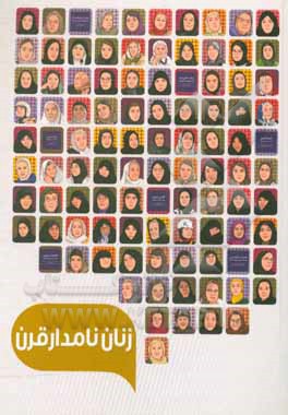 کتاب زنان نامدار قرن اثر آزیتا لقایی