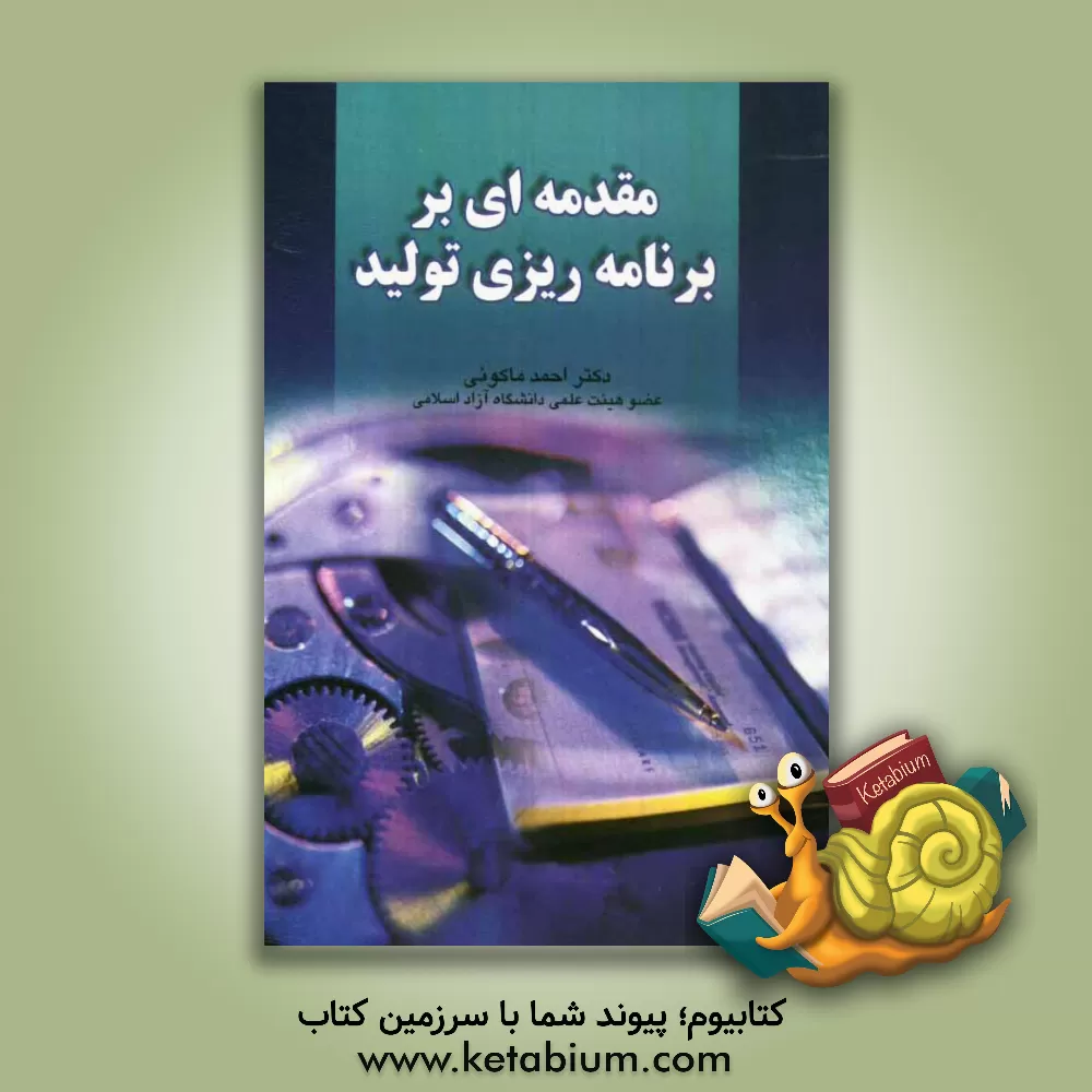 کتاب مقدمه ای بر برنامه ریزی تولید اثر احمد ماکوئی