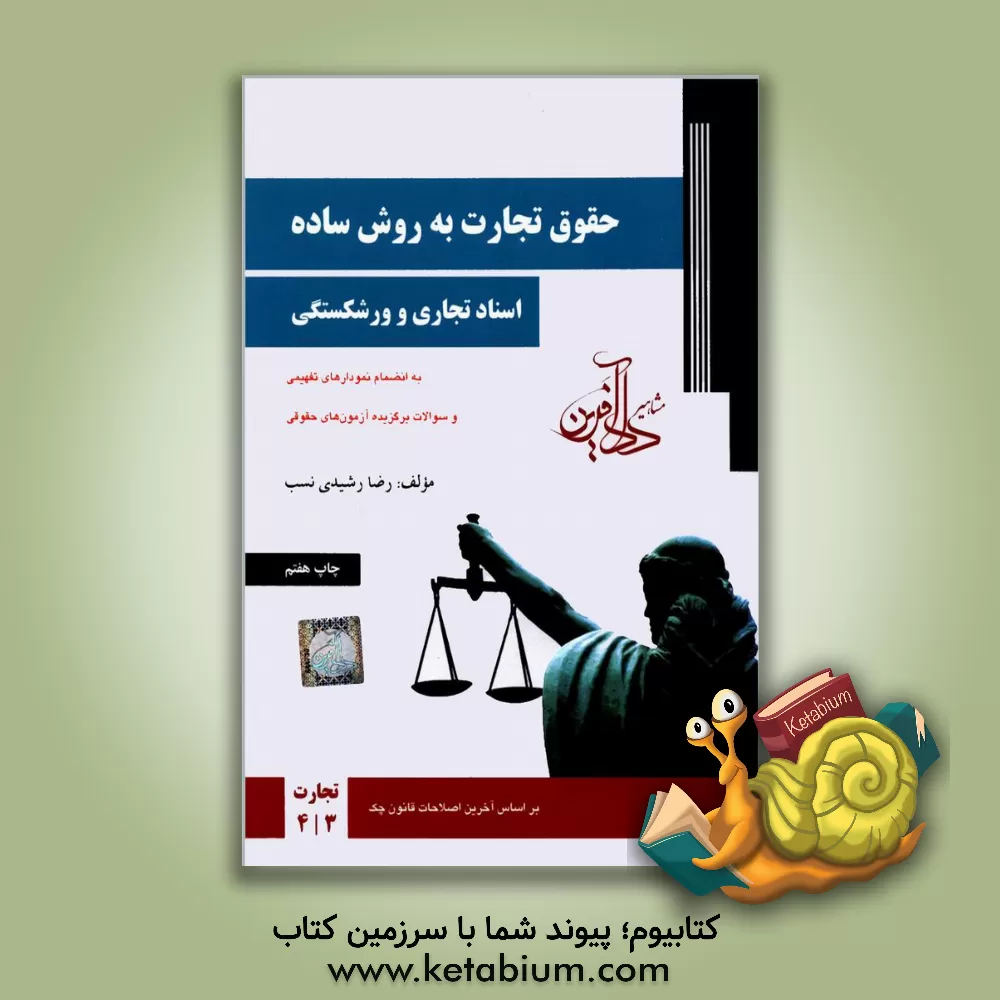 کتاب حقوق تجارت به روش ساده (اسناد تجاری و ورشکستگی) اثر رضا رشیدی‌نسب