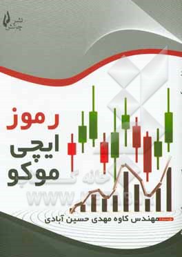 کتاب رموز ایچی موکو اثر کاوه مهدی‌حسین‌آبادی