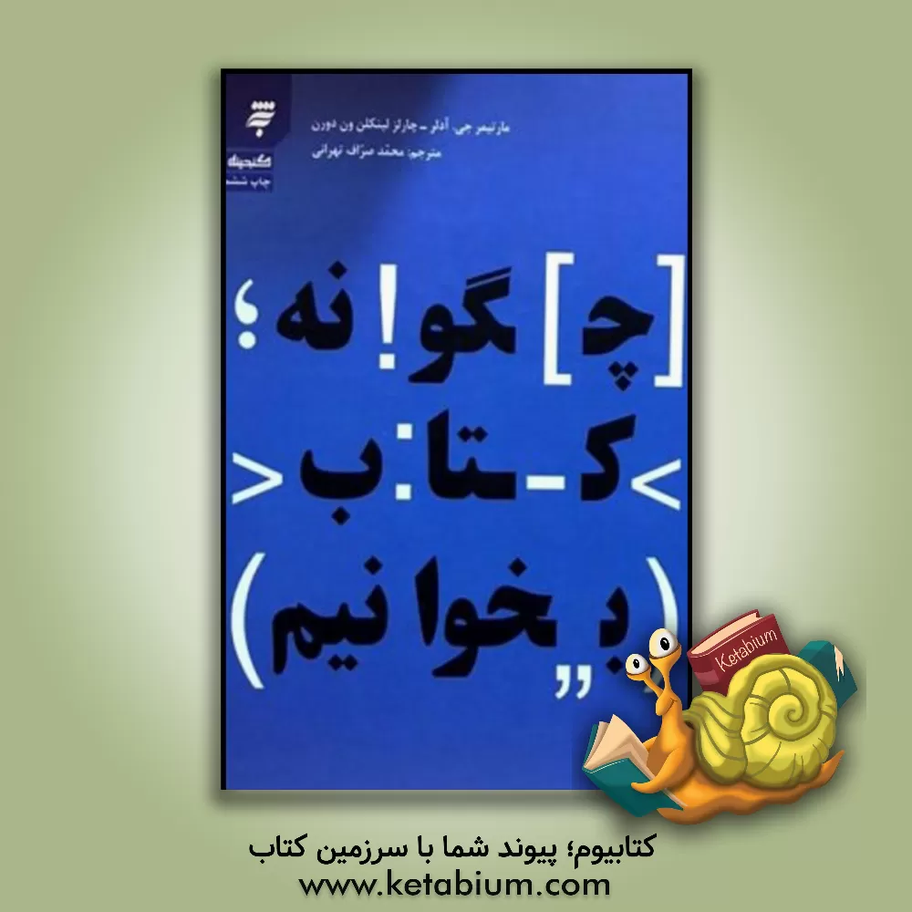 کتاب چگونه کتاب بخوانیم |اثر مورتیمرجروم آدلر