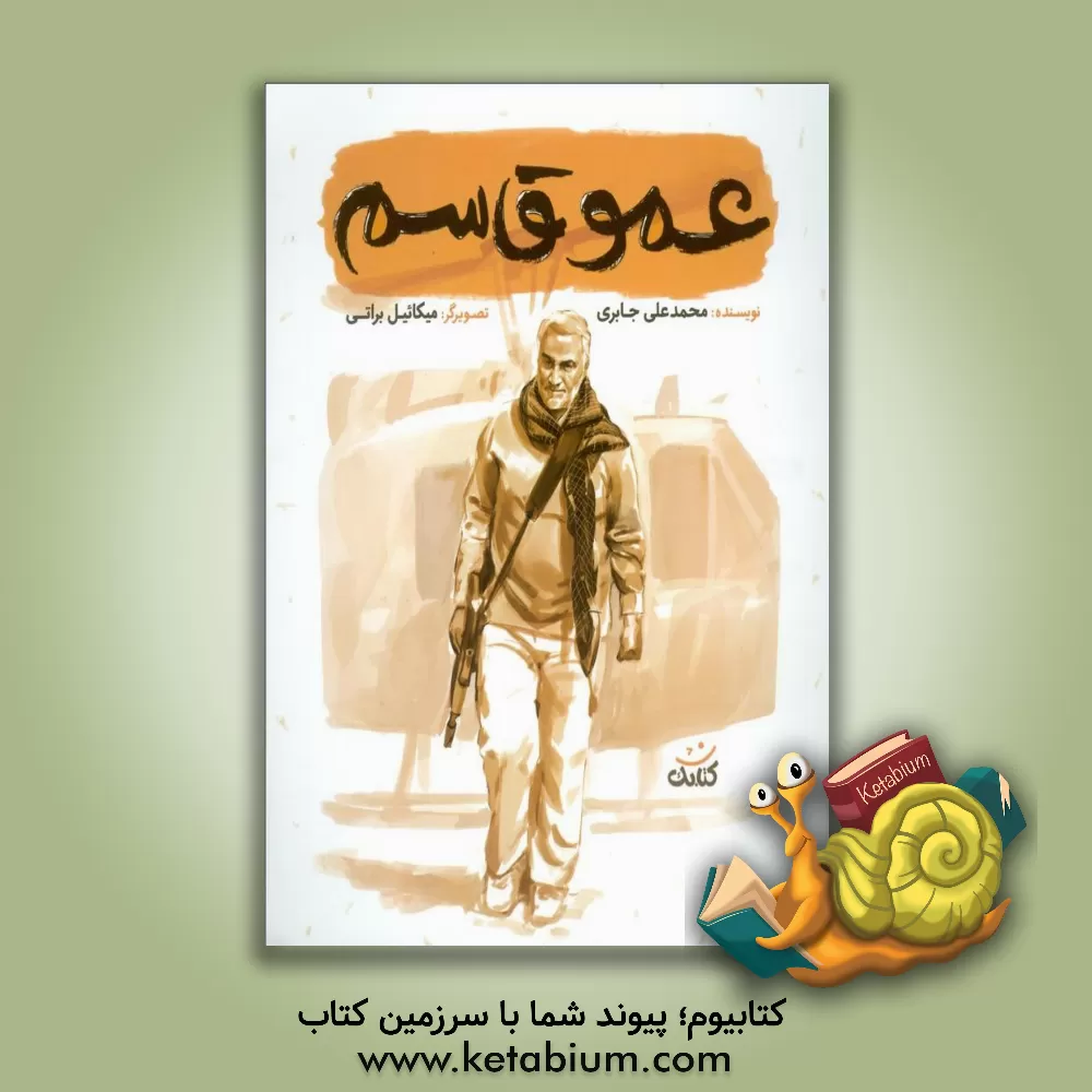 کتاب عمو قاسم |اثر حمیده سلیمانی