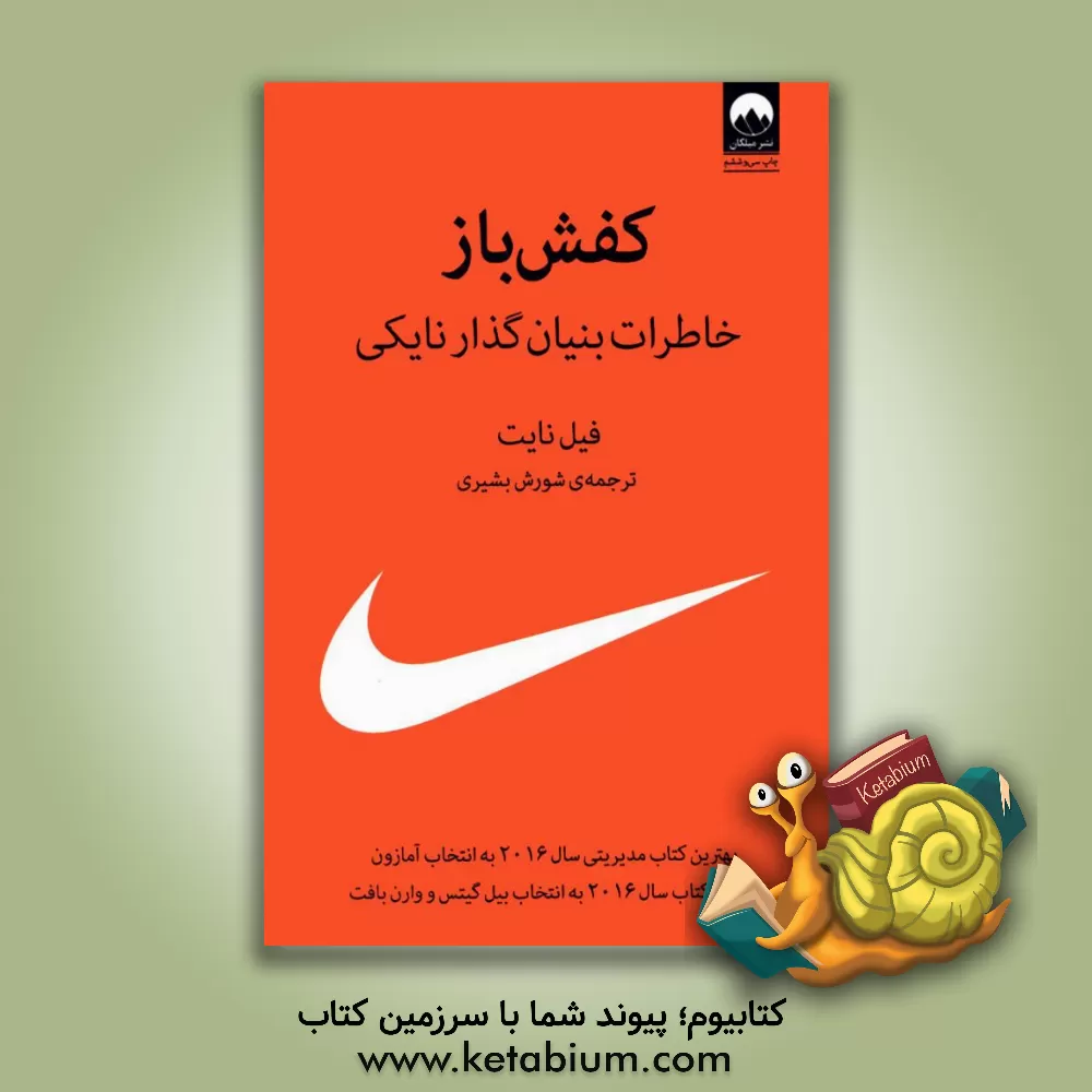 کتاب کفش باز: خاطرات بنیان گذار نایکی |اثر فیلیپ اچ. نایت