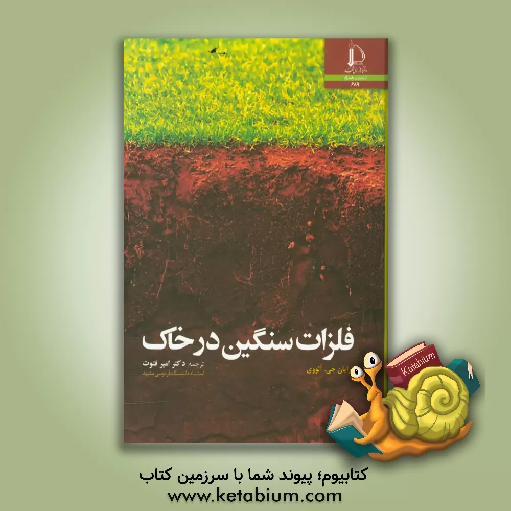 کتاب فلزات سنگین در خاک |اثر برایان جی. الووی