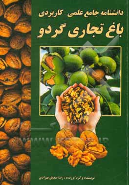 کتاب باغ تجاری گردو اثر رضا صدیق‌بهزادی