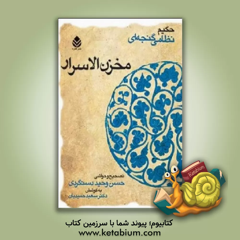 کتاب مخزن الاسرار حکیم نظامی گنجه ای اثر الیاس‌بن‌یوسف نظامی