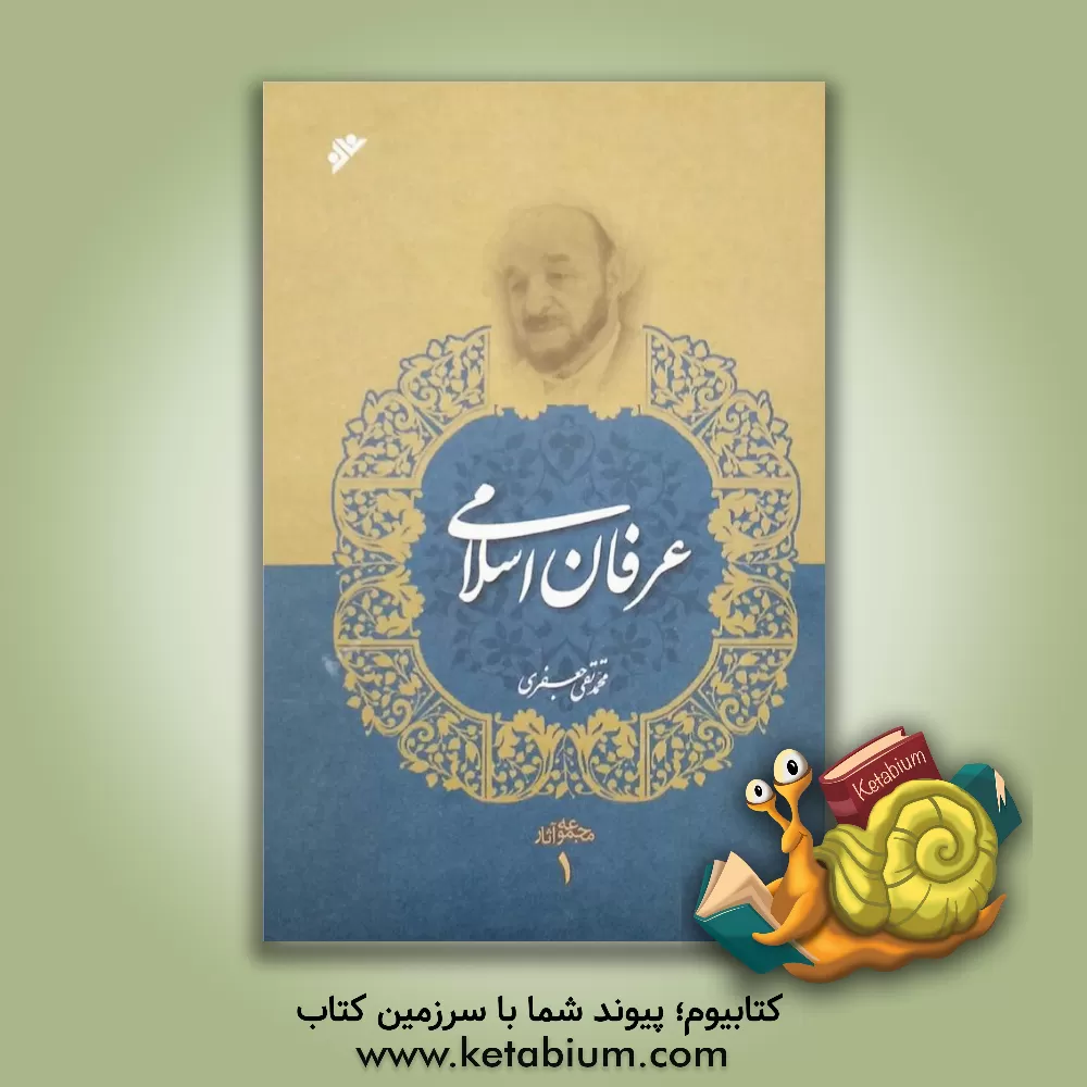 کتاب عرفان اسلامی اثر محمدتقی جعفری‌تبریزی