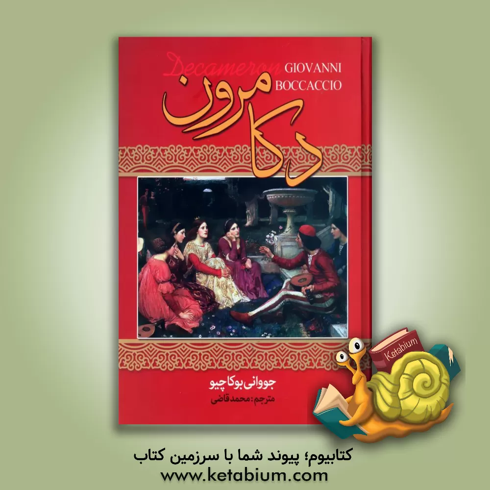 کتاب دکامرون اثر جووانی بوکاتچو