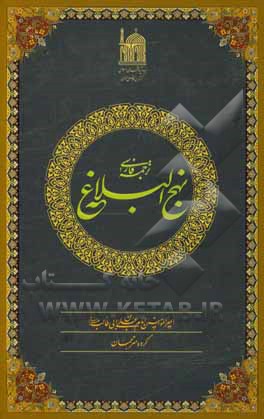 کتاب ترجمه فارسی نهج‌البلاغه اثر علی‌بن‌ابی‌طالب(ع)