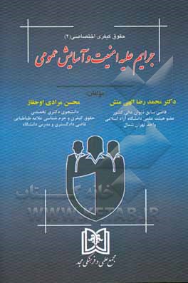 کتاب حقوق کیفری اختصاصی: جرائم علیه امنیت و آسایش عمومی اثر محسن مرادی