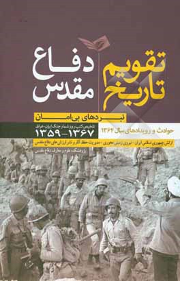 کتاب تقویم تاریخ دفاع مقدس: نبردهای بی‌امان: حوادث و رویدادهای سال 1364، تلخیص کتب روزشمار جنگ ایران و عراق 1367 - 1359 اثر احمد کریمی