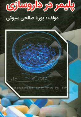 کتاب پلیمر در داروسازی اثر پوریا صالحی‌سیوکی