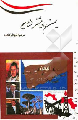 کتاب یمن را بیشتر بشتاسیم اثر مرضیه قویدل‌کلدره