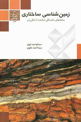 کتاب زمین‌شناسی ساختاری‮‬: ‏‫سامانه‌های شکستگی شکننده تا شکل‌پذیر اثر سیدتوحید نبوی