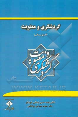 کتاب گردشگری و معنویت: اصول و مبانی اثر مهدیه شهرابی‌فراهانی