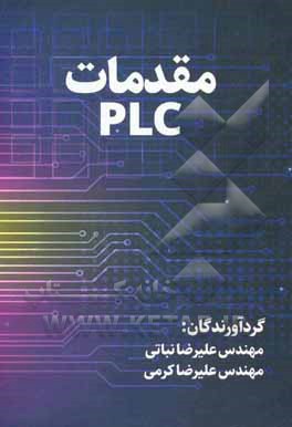 کتاب PLC و کاربردهای صنعتی اثر علیرضا نباتی
