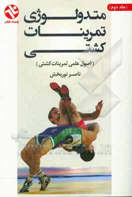 کتاب متدولوژی تمرینات کشتی (اصول علمی تمرینات کشتی) اثر ناصر نوربخش