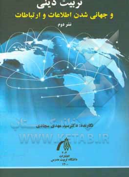 کتاب تربیت دینی و جهانی‌شدن اطلاعات و ارتباطات اثر سیدمهدی سجادی