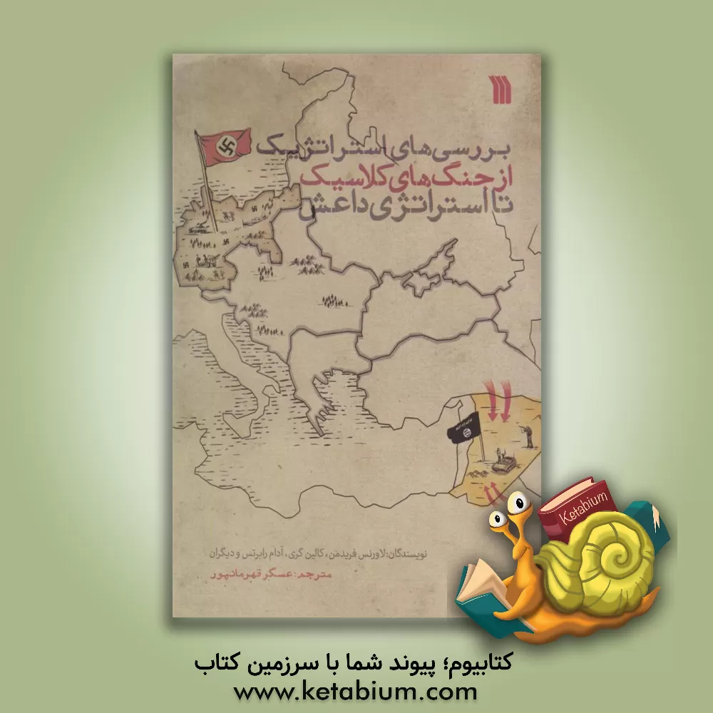 کتاب بررسی‌های استراتژیک از جنگ‌های کلاسیک تا استراتژی داعش اثر کالین گری