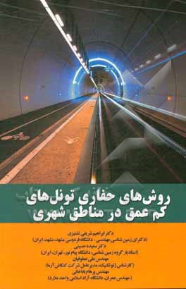 کتاب روش های حفاری تونل های کم عمق در مناطق شهری |اثر ابراهیم شریفی تشنیزی