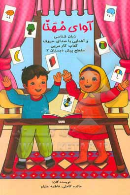 کتاب آوای مهنا: کتاب آواشناسی مقطع پیش دبستانی 2: ویژه اولیاء و مربیان |اثر مائده کاملی