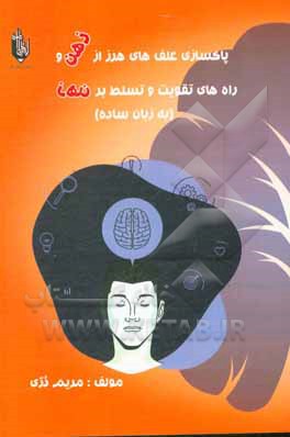 کتاب پاکسازی علف‌های هرز از ذهن و راه‌های تقویت و تسلط بر ذهن به زبان ساده اثر مریم دری