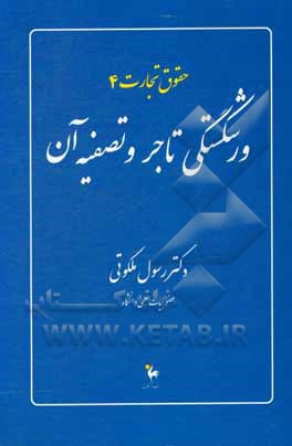 کتاب ورشکستگی تاجر و تصفیه آن اثر رسول ملکوتی