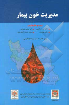کتاب مدیریت خون بیمار اثر آزیتا چگینی