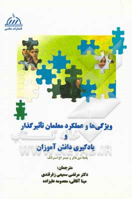 کتاب ویژگی‌ها و عملکرد معلمان تاثیرگذار و یادگیری دانش‌آموزان اثر پاملادی تاکر