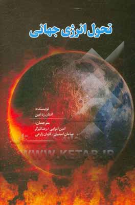 کتاب تحول انرژی جهانی اثر عدنان‌ز. امین