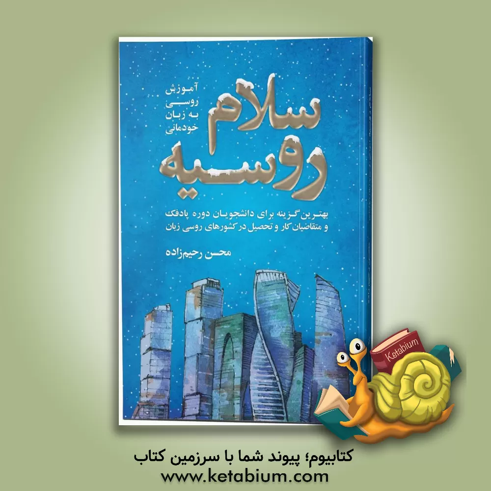 کتاب سلام روسیه: آموزش روسی به زبان خودمانی بهترین گزینه برای دانشجویان دوره پادفک و علاقه مندان به کار و تحصیل ... |اثر محسن رحیم زاده