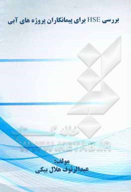 کتاب HSE برای پیمانکاران پروژه‌های آبی اثر عبدالرئوف هلال‌بیکی