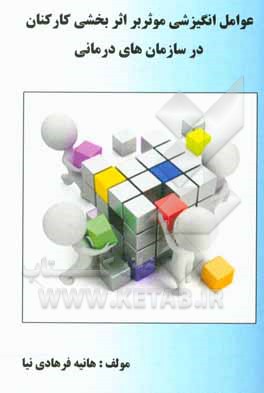 کتاب عوامل انگیزشی و اثربخشی کارکنان در سازمان های درمانی |اثر هانیه فرهادی نیا