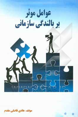 کتاب عوامل موثر بر بالندگی سازمانی اثر هادی فاضلی‌مقدم