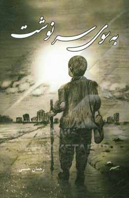 کتاب به سوی سرنوشت اثر عبدالرحمن حسنی