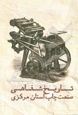 کتاب تاریخ شفاهی صنعت چاپ استان مرکزی اثر محمد حمزه‌لویان