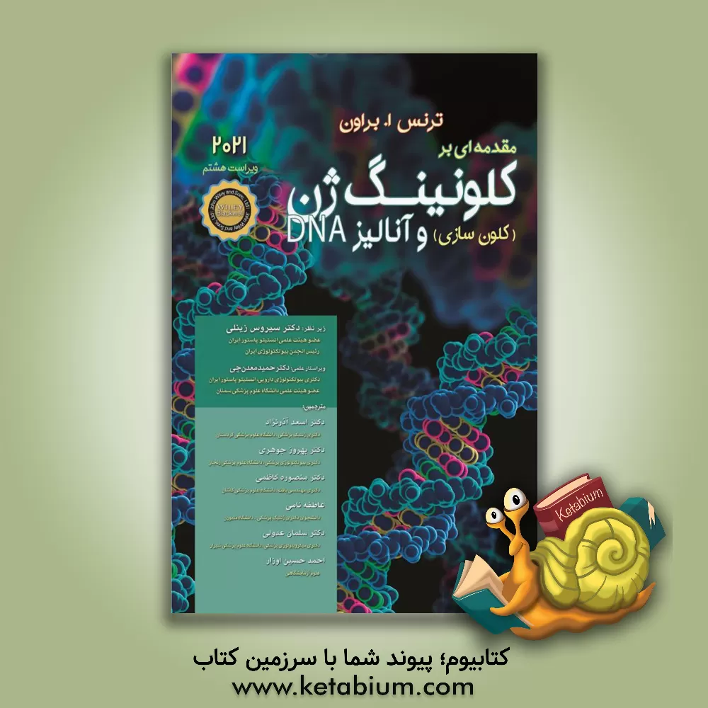 کتاب مقدمه‌ای بر کلونینگ ژن (کلون‌سازی) و آنالیز DNA اثر ترنس‌اوستین براون