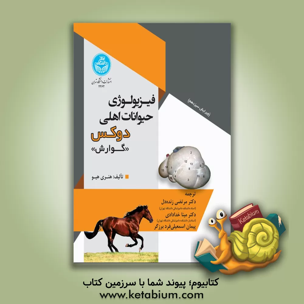 کتاب فیزیولوژی حیوانات اهلی دوکس (گوارش) اثر هنری‌هیو دوکس