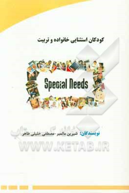 کتاب کودکان استثنایی خانواده و تربیت: مطابق با سرفصل‌های آموزش و پرورش اثر شیرین مالمیر