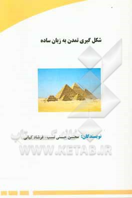 کتاب شکل‌گیری تمدن به زبان ساده اثر محسن حسنی‌نسب