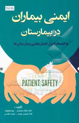 کتاب ایمنی بیماران در بیمارستان: به‌انضمام اصول اعتباربخشی بیمارستان‌ها اثر محمد غلامی