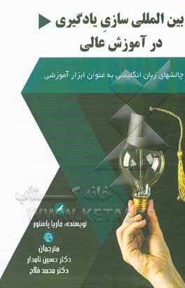 کتاب بین‌المللی‌سازی یادگیری در آموزش عالی: چالش‌های زبان انگلیسی به‌عنوان ابزار آموزشی اثر محمد فلاح
