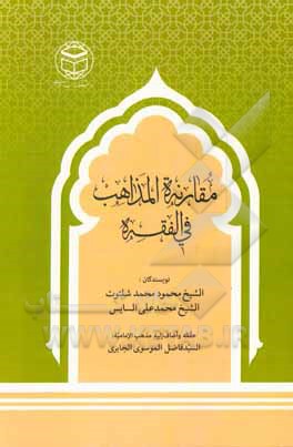 کتاب مقارنه المذاهب فی الفقه اثر محمود شلتوت