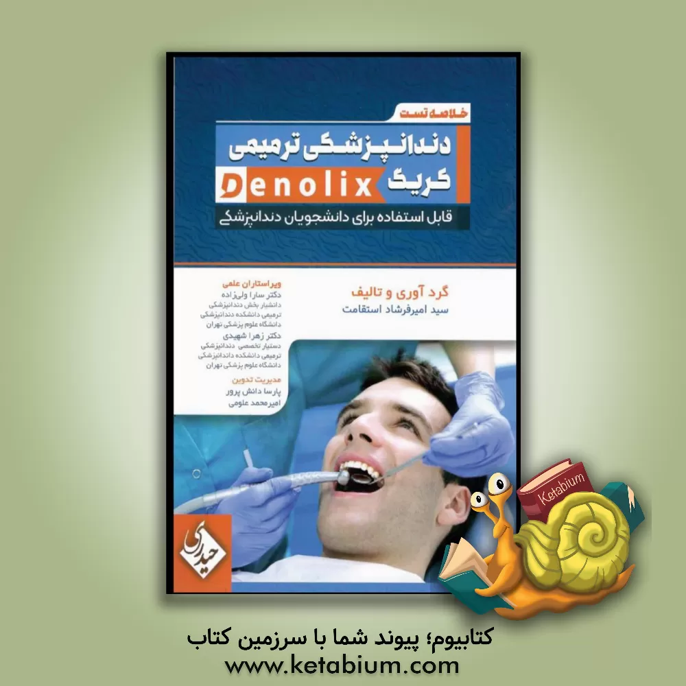 کتاب خلاصه تست دندانپزشکی ترمیمی کریگ اثر سیدامیرفرشاد استقامت