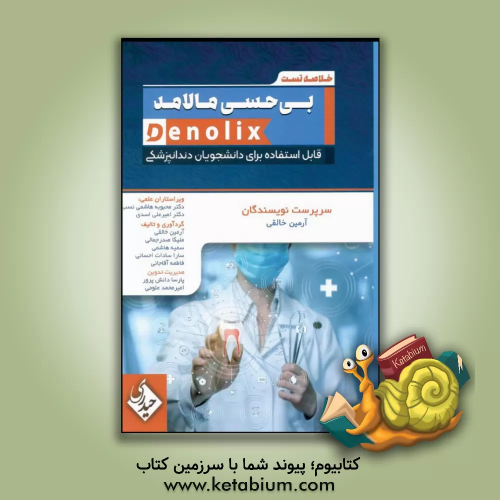 کتاب خلاصه تست بی‌حسی مالامد اثر فاطمه آقاجانی